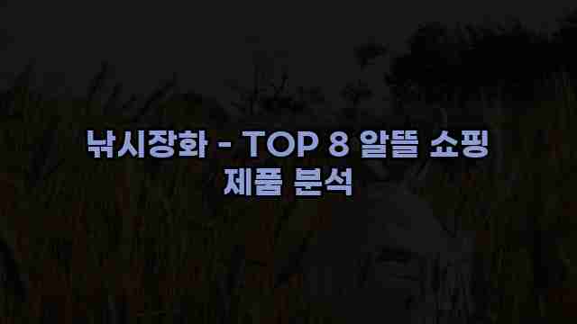 낚시장화 - TOP 8 알뜰 쇼핑 제품 분석