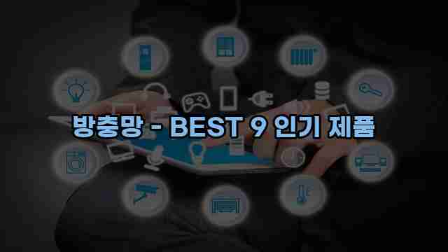 방충망 - BEST 9 인기 제품 