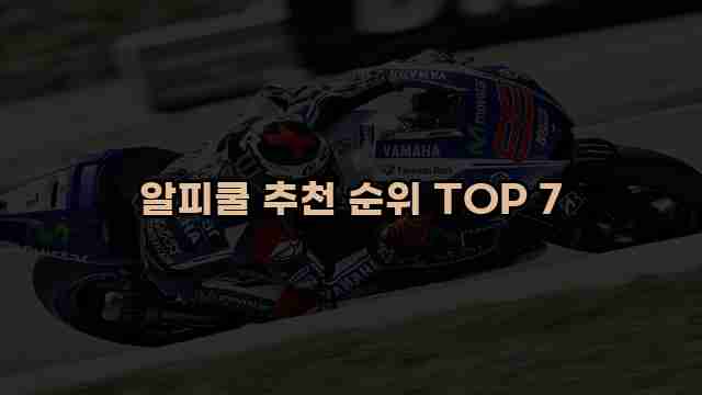 알피쿨 추천 순위 TOP 7