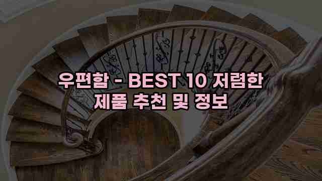 우편함 - BEST 10 저렴한 제품 추천 및 정보