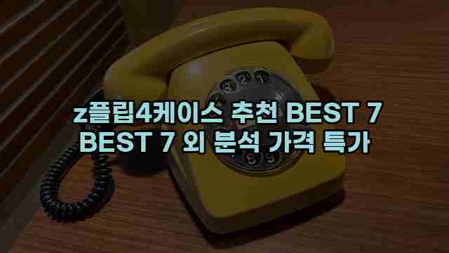  z플립4케이스 추천 BEST 7 BEST 7 외 분석 가격 특가