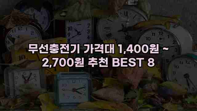 무선충전기 가격대 1,400원 ~ 2,700원 추천 BEST 8