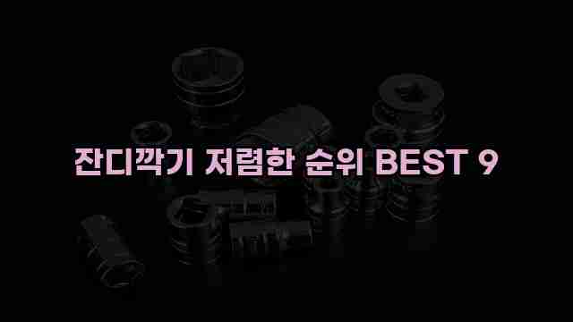 잔디깍기 저렴한 순위 BEST 9