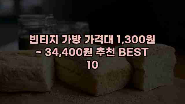 빈티지 가방 가격대 1,300원 ~ 34,400원 추천 BEST 10