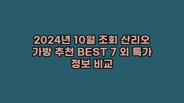 2024년 10월 조회 산리오 가방 추천 BEST 7 외 특가 정보 비교