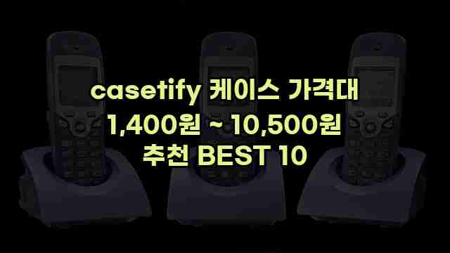 casetify 케이스 가격대 1,400원 ~ 10,500원 추천 BEST 10