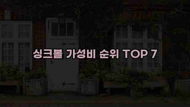 싱크볼 가성비 순위 TOP 7