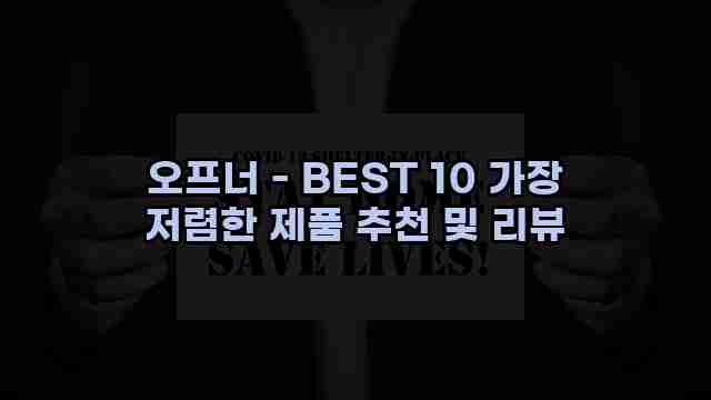 오프너 - BEST 10 가장 저렴한 제품 추천 및 리뷰