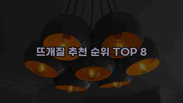 뜨개질 추천 순위 TOP 8