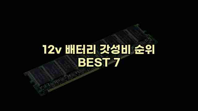 12v 배터리 갓성비 순위 BEST 7