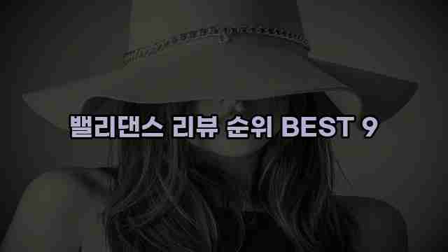 밸리댄스 리뷰 순위 BEST 9