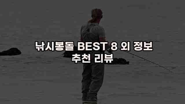  낚시봉돌 BEST 8 외 정보 추천 리뷰