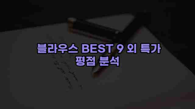  블라우스 BEST 9 외 특가 평점 분석