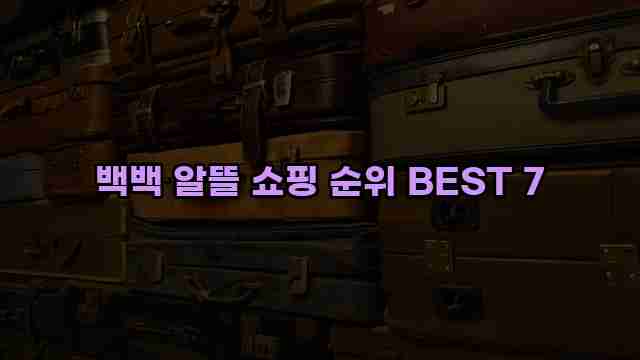 백백 알뜰 쇼핑 순위 BEST 7