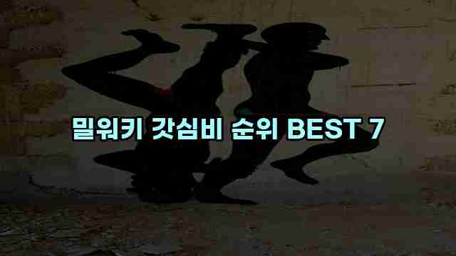 밀워키 갓심비 순위 BEST 7