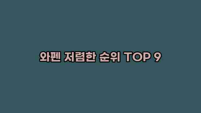 와펜 저렴한 순위 TOP 9