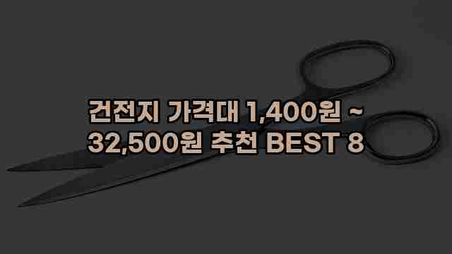 건전지 가격대 1,400원 ~ 32,500원 추천 BEST 8