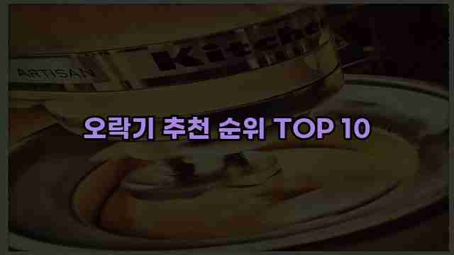 오락기 추천 순위 TOP 10