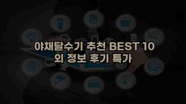  야채탈수기 추천 BEST 10 외 정보 후기 특가