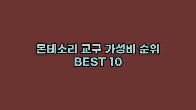 몬테소리 교구 가성비 순위 BEST 10