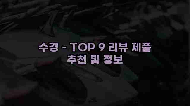 수경 - TOP 9 리뷰 제품 추천 및 정보