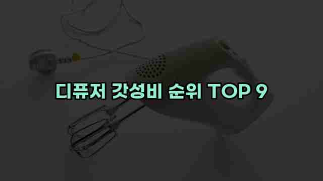 디퓨저 갓성비 순위 TOP 9