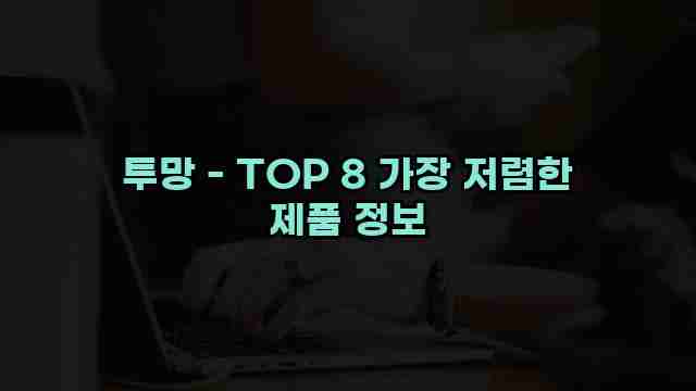 투망 - TOP 8 가장 저렴한 제품 정보