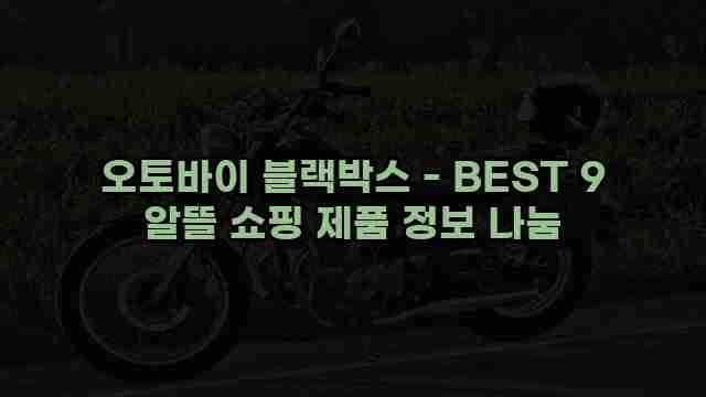 오토바이 블랙박스 - BEST 9 알뜰 쇼핑 제품 정보 나눔