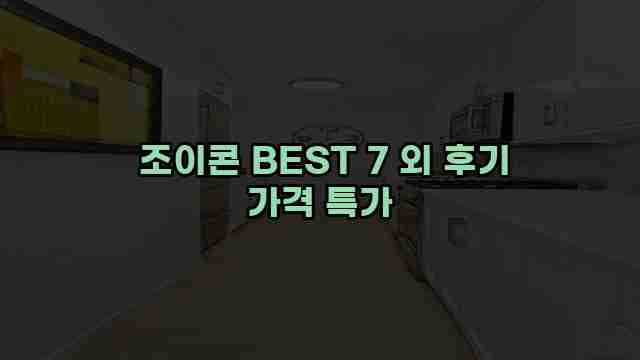  조이콘 BEST 7 외 후기 가격 특가