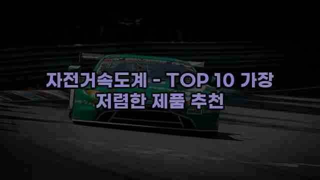 자전거속도계 - TOP 10 가장 저렴한 제품 추천