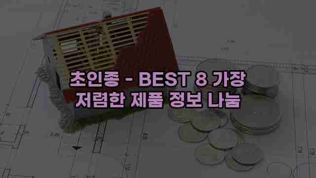 초인종 - BEST 8 가장 저렴한 제품 정보 나눔