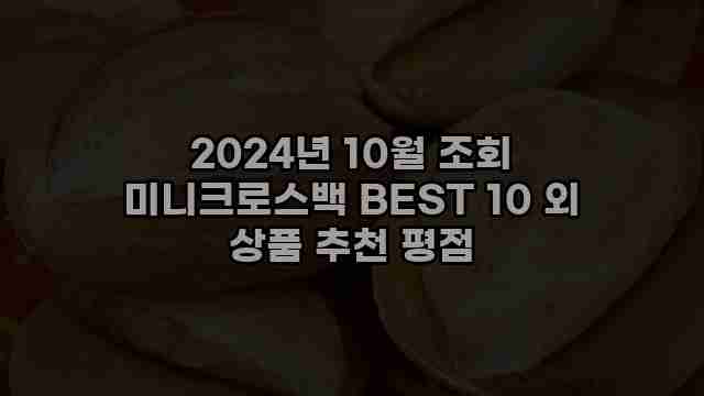 2024년 10월 조회 미니크로스백 BEST 10 외 상품 추천 평점