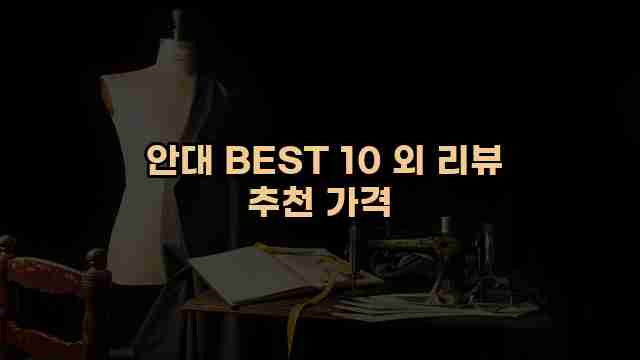  안대 BEST 10 외 리뷰 추천 가격