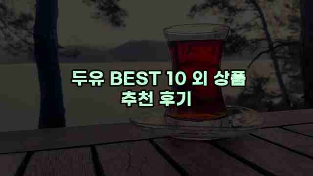  두유 BEST 10 외 상품 추천 후기