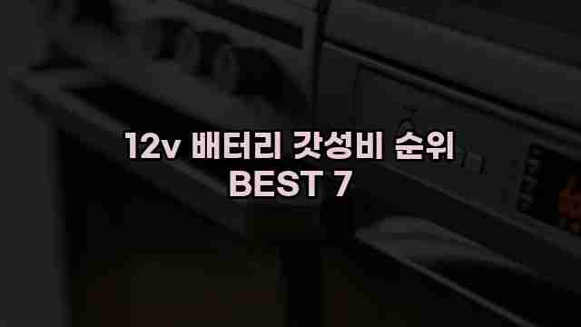 12v 배터리 갓성비 순위 BEST 7