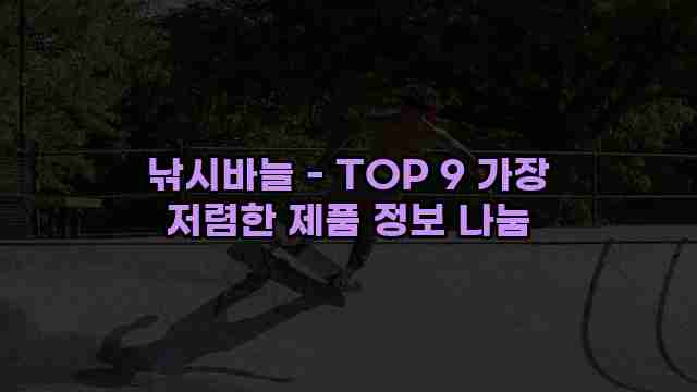 낚시바늘 - TOP 9 가장 저렴한 제품 정보 나눔