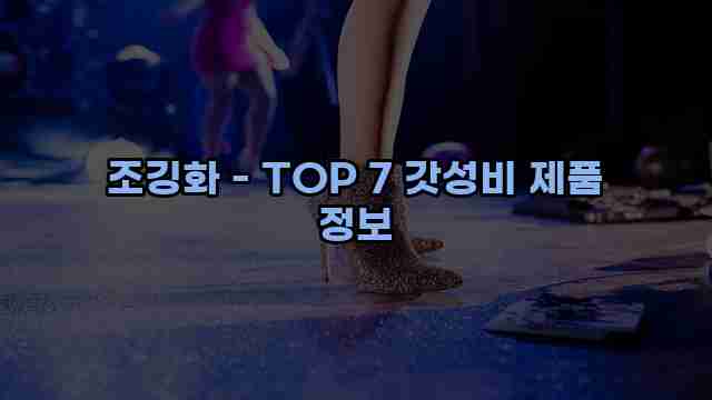 조깅화 - TOP 7 갓성비 제품 정보