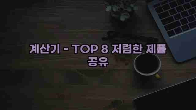 계산기 - TOP 8 저렴한 제품 공유