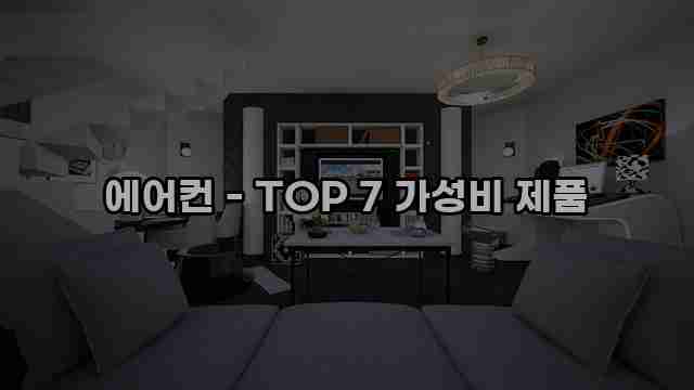 에어컨 - TOP 7 가성비 제품 