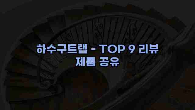 하수구트랩 - TOP 9 리뷰 제품 공유