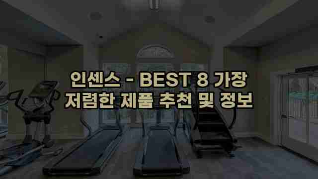 인센스 - BEST 8 가장 저렴한 제품 추천 및 정보