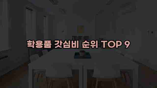 학용품 갓심비 순위 TOP 9