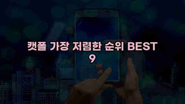 캣폴 가장 저렴한 순위 BEST 9