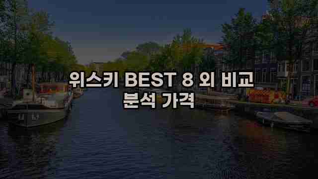  위스키 BEST 8 외 비교 분석 가격