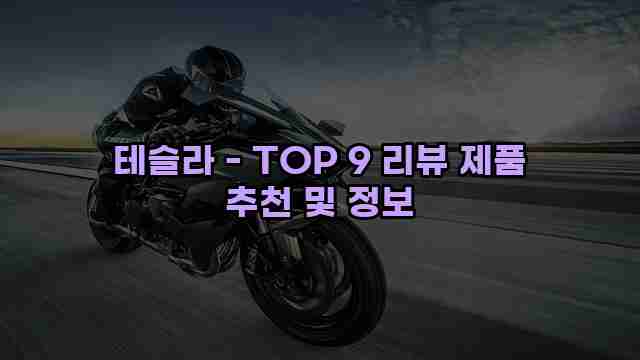 테슬라 - TOP 9 리뷰 제품 추천 및 정보