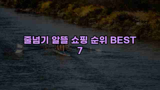 줄넘기 알뜰 쇼핑 순위 BEST 7