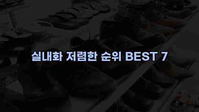 실내화 저렴한 순위 BEST 7