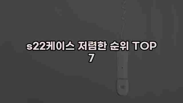 s22케이스 저렴한 순위 TOP 7