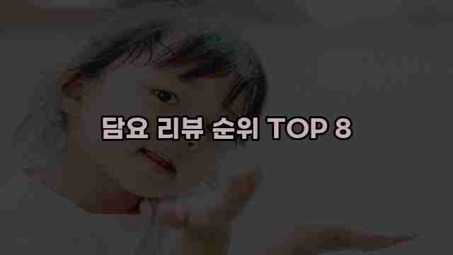 담요 리뷰 순위 TOP 8