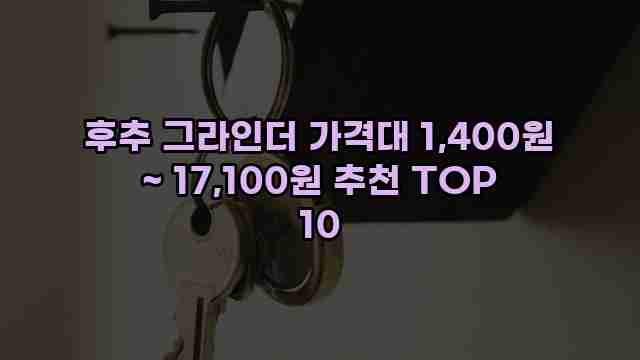 후추 그라인더 가격대 1,400원 ~ 17,100원 추천 TOP 10